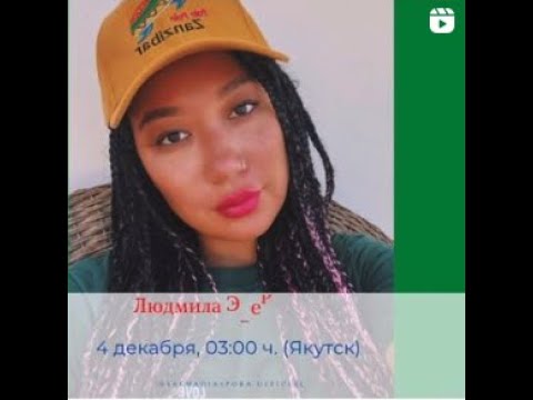 Видео: Людмила Эверстова - Саха Диаспора Прямой Эфир