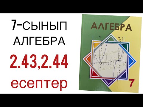 Видео: 7 сынып алгебра 2.43,2.44 есептер