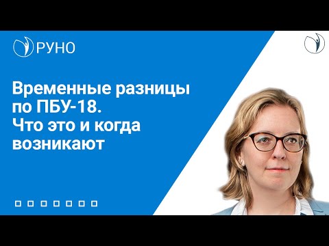 Видео: Временные разницы по ПБУ-18. Что это и когда возникают I Беляева Наталья Викторовна. РУНО