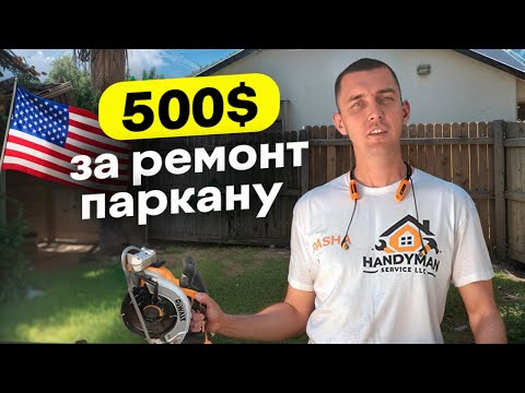 Видео: 500$ за паркан — чесно про заробітки хендімена в США