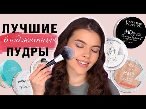 Видео: ЛУЧШИЕ БЮДЖЕТНЫЕ  ПУДРЫ ДЛЯ ЛИЦА. МОЙ ТОП 6 ❤