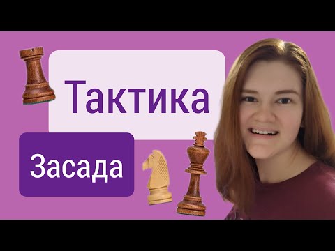 Видео: Тактика, которую никто не знает - Засада!
