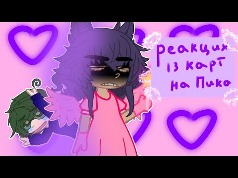 Видео: Реакция 13 карт на Пика /ухх дааа я сделала это.. пойду похавать что ли/