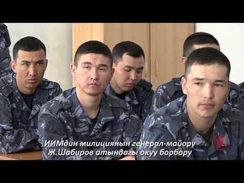 Видео: Республикалык окуу борборунда кайгуул милициясы жана кайгуул-күзөт кызматы багыты боюнча........