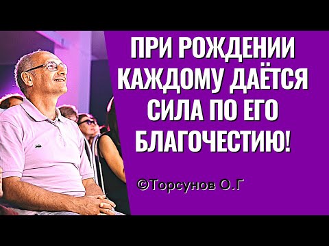 Видео: При рождении каждому даётся сила по его благочестию! Торсунов лекции Смотрите без рекламы!