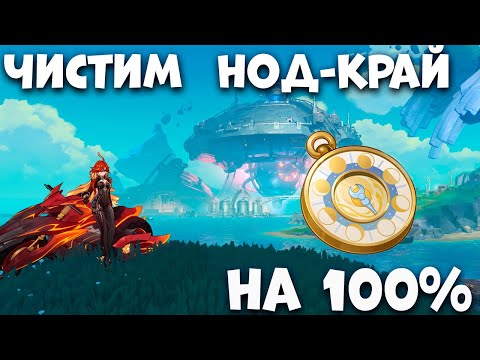 Видео: Чистим Нод-Край на 100% Обнова 6.0  Genshim Impact