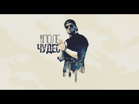 Видео: Dorob-YAN's - ПОЛЕ ЧУДЕС (Official video)2017
