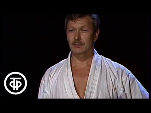 Видео: Клуб путешественников. Кекусинкай карате - комбинации для самообороны. Виктор Фомин (1988)