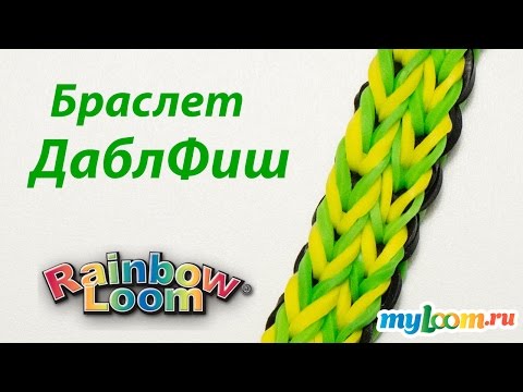 Видео: Браслет ДаблФиш из Rainbow Loom Bands. Урок 191 | Rainbow Loom Bracelet