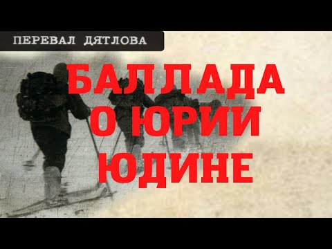 Видео: Перевал Дятлова. Баллада о Юрии Юдине