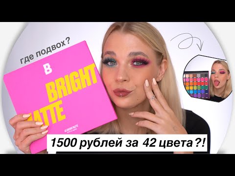 Видео: Лучшая Ли Бюджетная Палетка?! 👽42 цвета BEAUTY BAY 2.0 💄