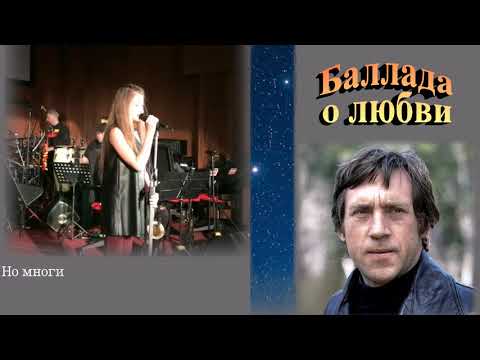 Видео: Мария Панюкова Баллада о любви (В.Высоцкий). Полная версия