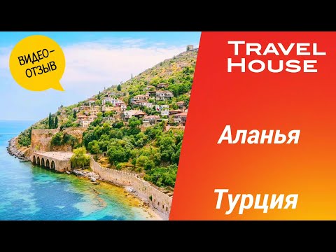 Видео: Отзыв об отдыхе в Алании, Турция, отель Club Wasa Holiday Village 4*, 2024