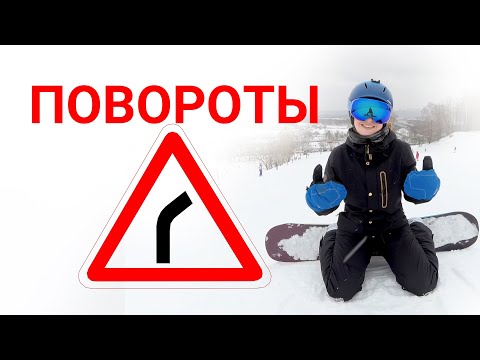 Видео: Сноуборд для начинающих. Виды поворотов и как начать карвить.