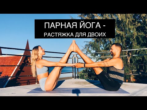 Видео: Растяжка для двоих. Часть 2.