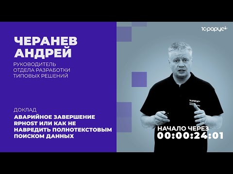 Видео: Аварийное завершение rphost, как не навредить полнотекстовым поиском данных — 1C-RarusTechDay 2021