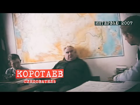 Видео: Перевал Дятлова. Интервью следователя Коротаева 2007 год.