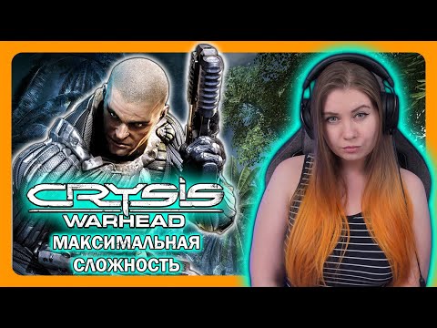 Видео: CRYSIS WARHEAD МАКСИМАЛЬНАЯ СЛОЖНОСТЬ | ПОЛНОЕ ПРОХОЖДЕНИЕ НА РУССКОМ