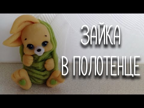 Видео: Мыло "Зайка в полотенце"