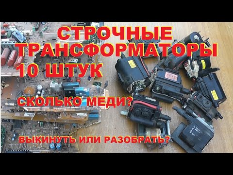 Видео: Строчные трансформаторы. 10 штук. Сколько меди?