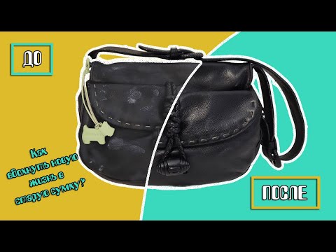 Видео: Восстановление кожаной сумки Radley / DIY / Как вдохнуть новую жизнь в кожаное изделие?