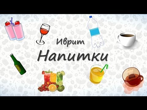 Видео: Напитки на иврите. Запоминаем названия напитков на иврите