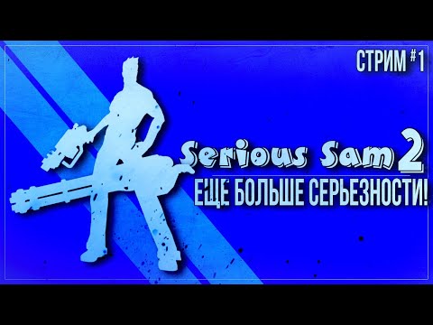 Видео: ЕЩЕ БОЛЬШЕ СЕРЬЕЗНОСТИ! — Прохождение Serious Sam 2 | #1