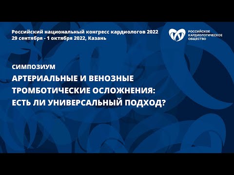 Видео: Артериальные и венозные тромботические осложнения: есть ли универсальный подход?