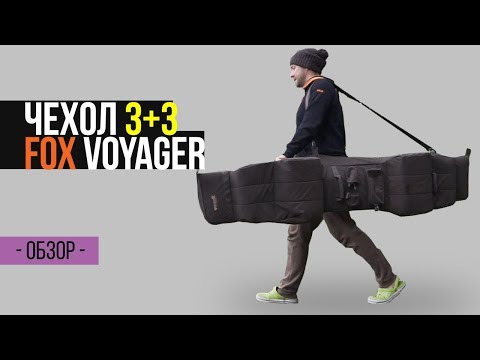 Видео: Карпфишинг TV :: Чехол для карповых удилищ FOX Voyager. Обзор