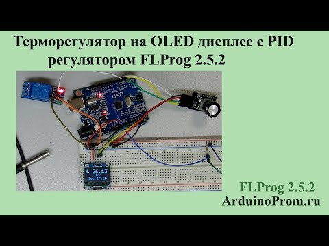 Видео: Терморегулятор на OLED дисплее с PID регулятором FLProg 2.5.2