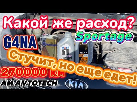 Видео: Какой расход масло в ДВС G4NA Kia Sportage QLe 4G на пробеге 270000 км? Про микс Kixx, NGN, Mobil.
