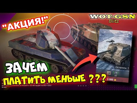 Видео: ИСУ-122С - САМАЯ ТУПАЯ ПОКУПКА!!! в wot Blitz 2023 | WOT-GSN