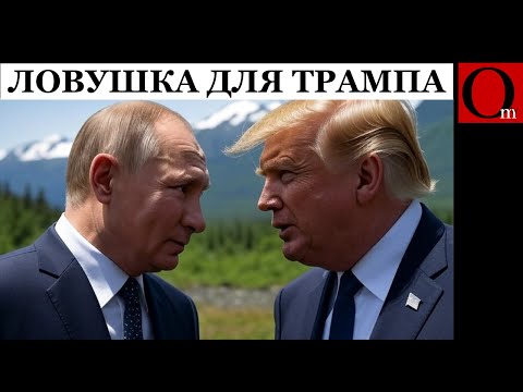 Видео: Разводка на Аляске. Трамп получит орден Ленина вместо Нобелевской премии
