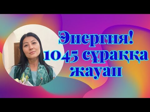 Видео: Энергия! 1045 сұраққа жауап!!! #гульнаражухина #энергия #кванттықскачок