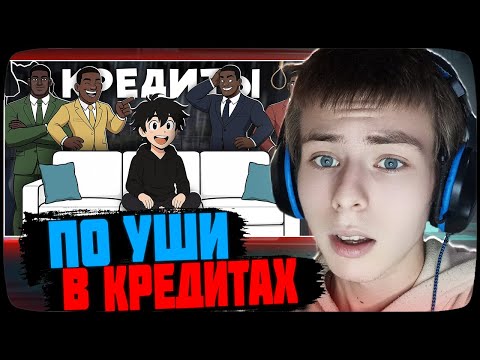 Видео: ФИЛТЕР СМОТРИТ: я набрал кредиты в 18 лет и вот что стало...
