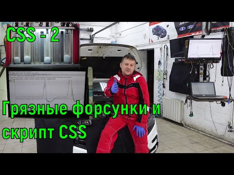 Видео: Скрипт CSS и уставшие форсунки.