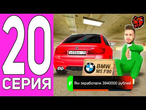 Видео: ПУТЬ ПЕРЕКУПА НА БЛЕК РАША #20 ВАУ! ПЕРЕКУП BMW M5 F90 НА BLACK RUSSIA!