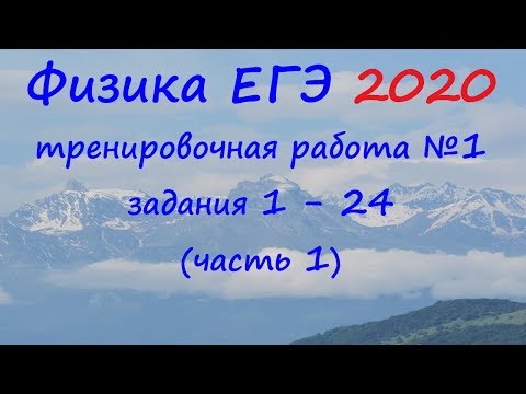 Видео: Физика ЕГЭ 2020 Тренировочная работа 1 разбор заданий 1 - 24 (часть 1)