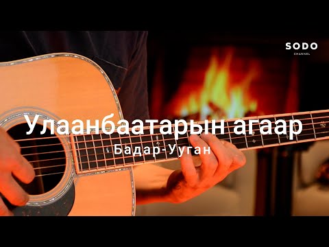 Видео: Бадар-Ууган -  Улаанбаатарын агаар / Караоке - Гитарын хичээл /