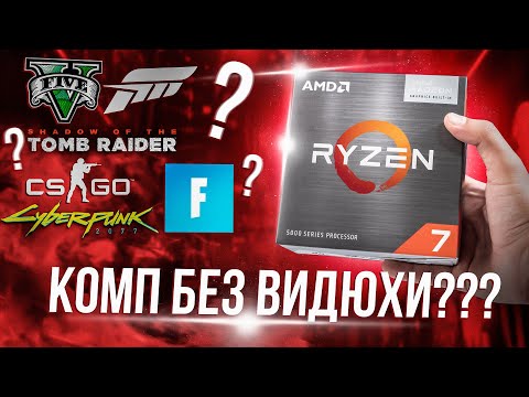 Видео: ИГРОВОЙ ПК БЕЗ ВИДЕОКАРТЫ в 2021? - AMD Ryzen 7 5700G