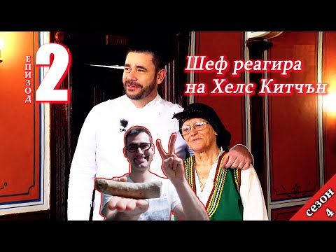 Видео: Епизод 2 Сезон 4: Шеф реагира на Хелс Китчън България (Кухнята на Ада)