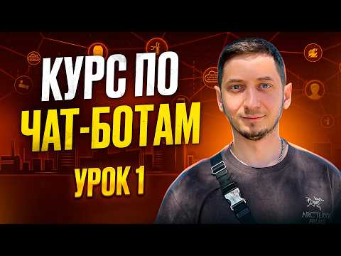 Видео: Создание ЧАТ БОТОВ с нуля - Урок 1. Как стать разработчиком чат ботов?