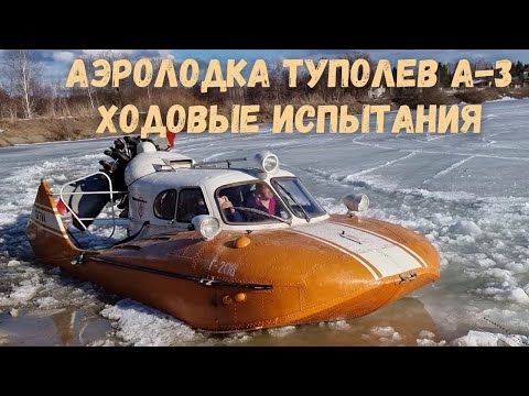 Видео: Аэролодка/аэросани/аэроглиссер/ А-3 Туполев с двигателем М-14,ходовые испытания.