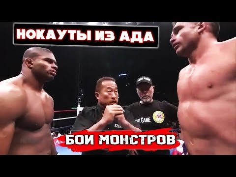 Видео: БОИ МОНСТРОВ - ЧУДОВИЩНЫЕ НОКАУТЫ К-1 / АЛИСТАР ОВЕРИМ / ПИТЕР АЕРТС / ТАЙРОН СПОНГ / ТУШИТЕ СВЕТ!!!