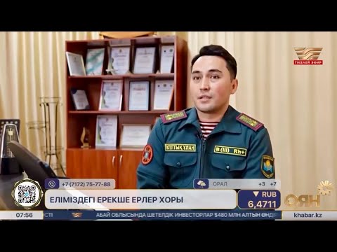 Видео: ҰЛТТЫҚ ҰЛАН ЕРЛЕР ХОРЫНА ТЫҢДАЛУ ТАЛАПТАРЫ