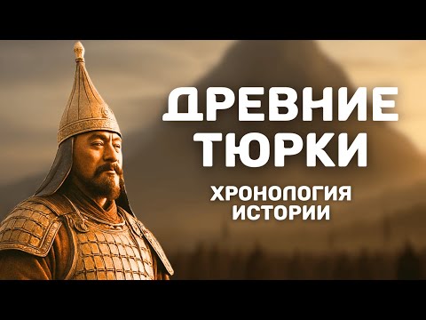 Видео: Захватывающее путешествие от 4000 г. до н. э. до 1453 г. | Хронология тюркской истории.