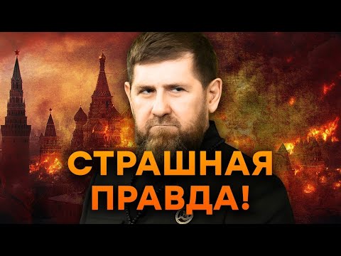 Видео: 😱 ВСПЛЫЛИ ЖУТКИЕ ПРЕСТУПЛЕНИЯ и ТАЙНЫ КАДЫРОВА! 🤯  ЧЕЧНЯ в КРОВИ! Исторические факты