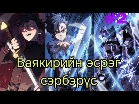 Видео: #2 Төмөр цуст анч нохойн өшөө авалт. @webtoon @manhua @manga
