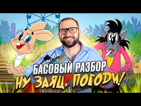 Видео: Басовый разбор - Vizisi (Водные лыжи) из м/ф "Ну погоди"