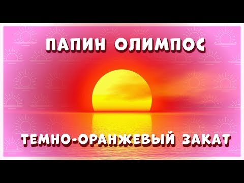 Видео: ПАПИН ОЛИМПОС - ТЕМНО-ОРАНЖЕВЫЙ ЗАКАТ НА УКУЛЕЛЕ